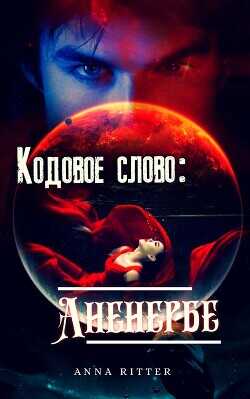 Кодовое слово: Аненербе  - Риттер Анна