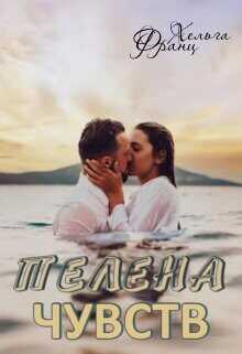 Пелена чувств  - Франц Хельга