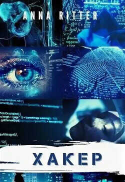 Хакер. Генезис  - Риттер Анна