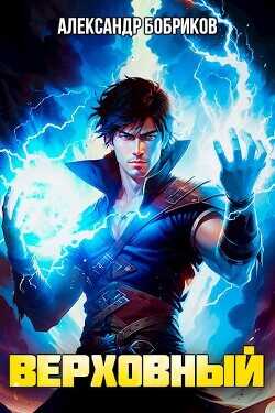 Верховный  - Бобриков Александр
