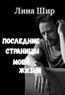 Последние страницы моей жизни  - Шир Лина