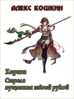 Херши. Стрела пущенная твоей рукой  - Кошкин Алекс