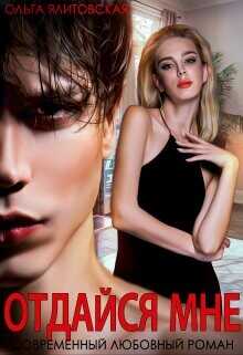 Отдайся мне  - Ялитовская Ольга