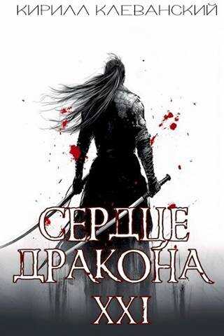 Сердце Дракона. Предпоследний том. Часть 1 - Кирилл Сергеевич Клеванский
