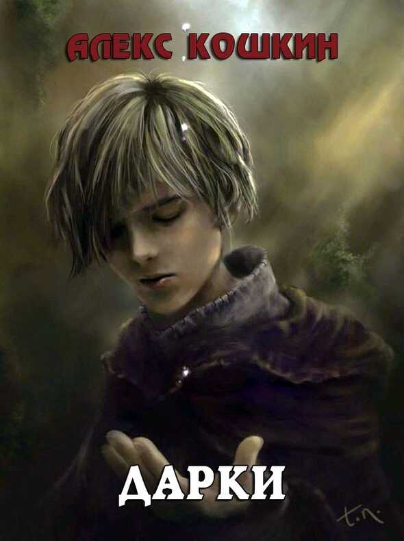 Дарки - Алекс Кошкин