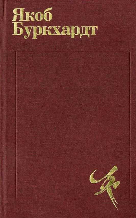 Культура Возрождения в Италии - Якоб Буркхардт