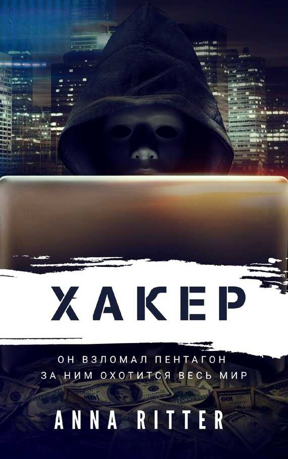 Хакер. Охота - Анна Риттер