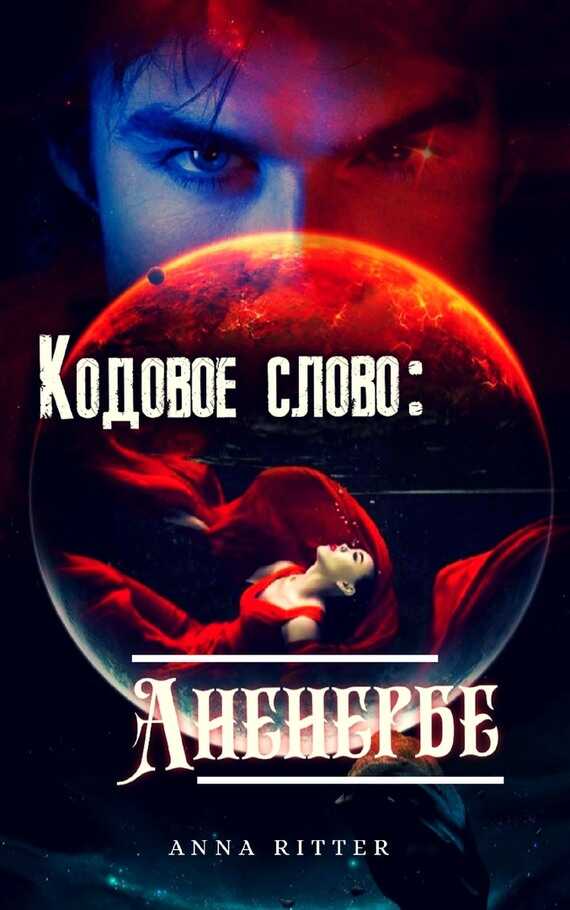 Кодовое слово: Аненербе - Анна Риттер