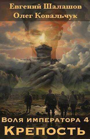 Воля императора. Крепость - Евгений Васильевич Шалашов