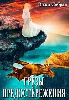 Грёзы и предостережения  - Собран Энжи