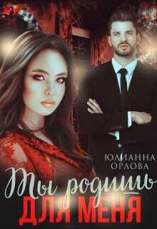 Ты родишь для меня  - Орлова Юлианна