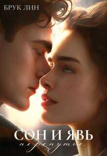 Сон и явь. Перепутье  - Лин Брук