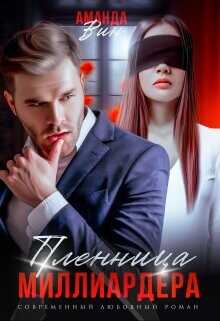 Пленница миллиардера  - Вин Аманда
