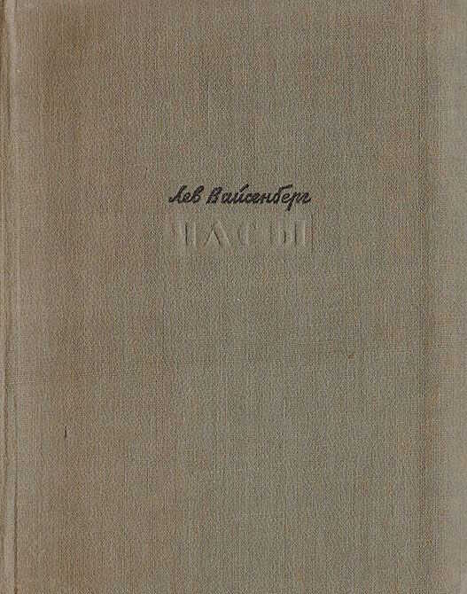 Часы - Лев Маркович Вайсенберг