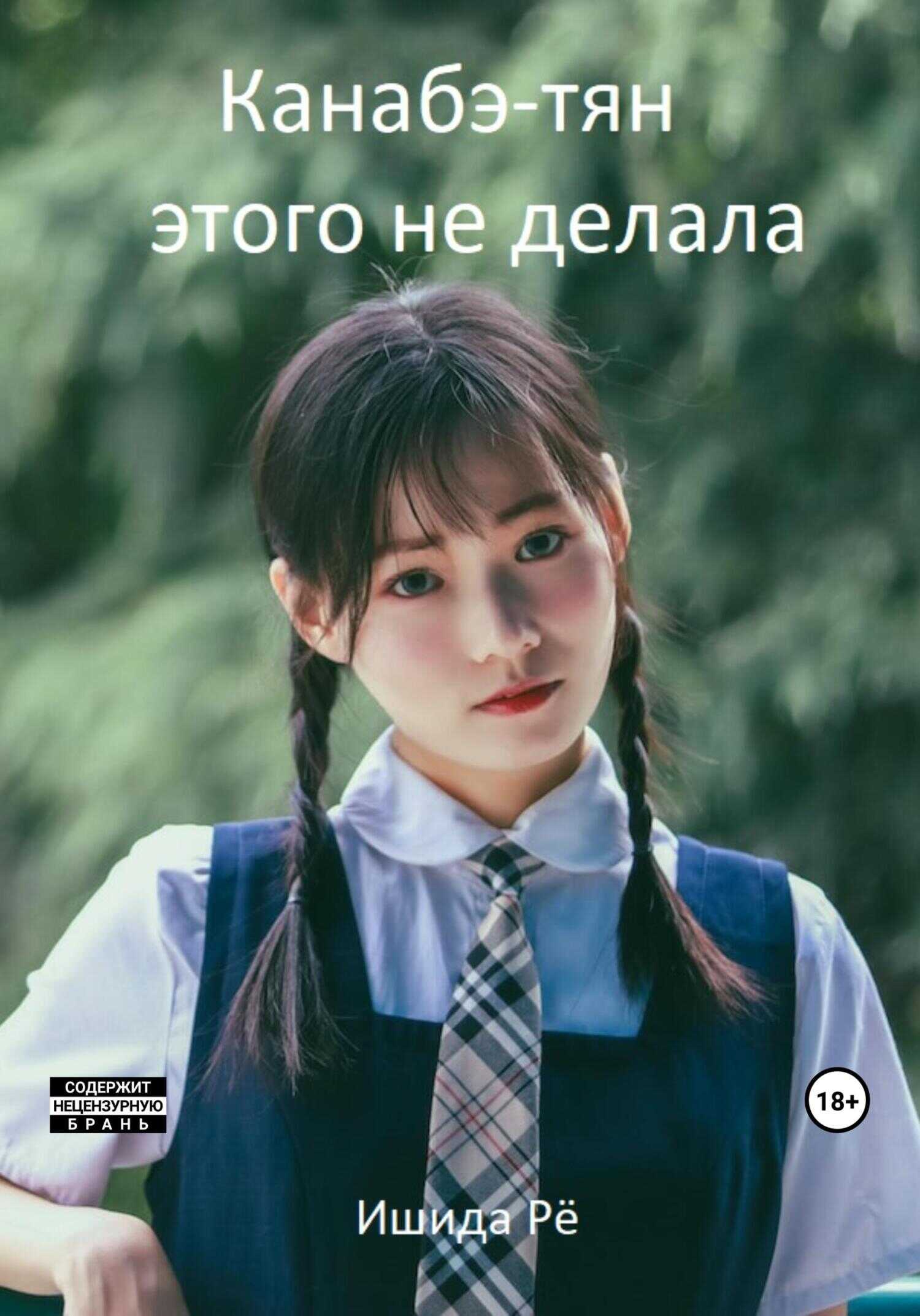 Канабэ-тян этого не делала - Ишида Рё