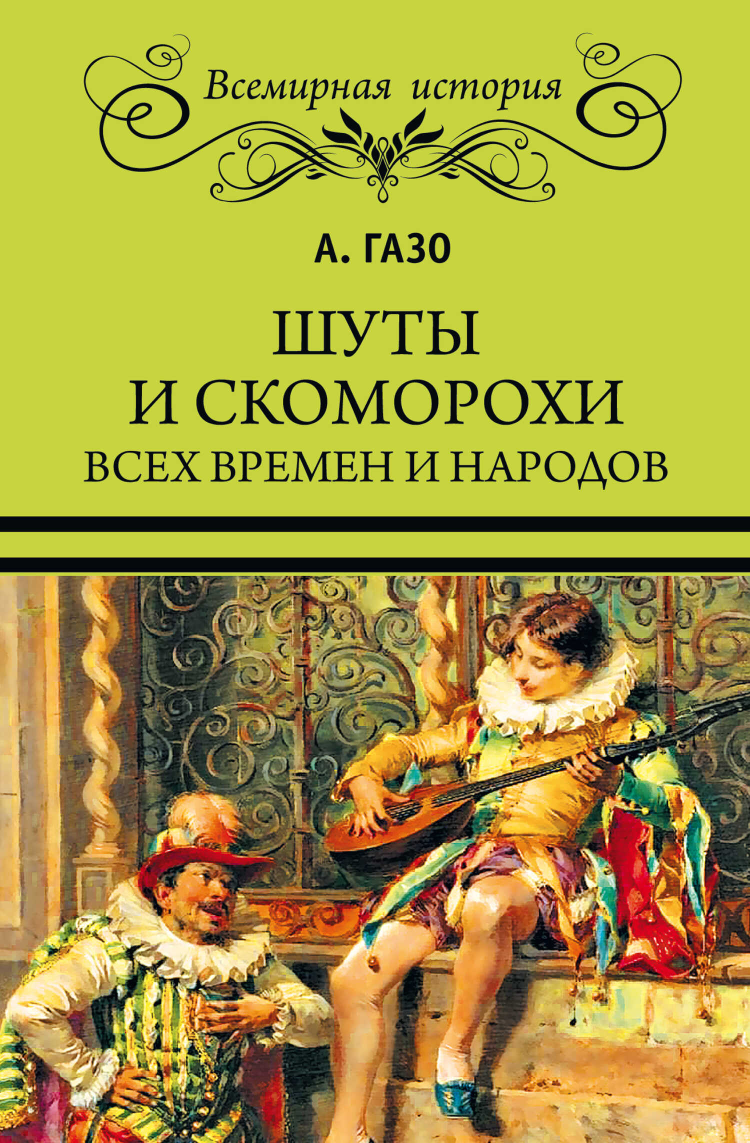 Шуты и скоморохи всех времен и народов - А. Газо