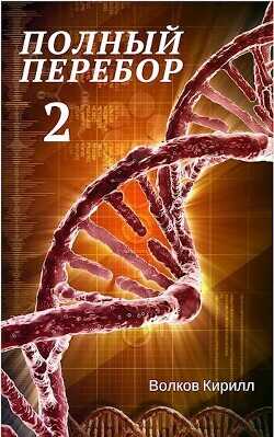 Полный перебор 2  - Волков Кирилл Валерьевич "Kirill Volkov"