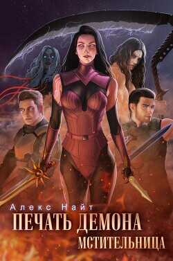 Печать Демона. Мстительница  - Найт Алекс