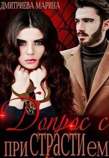 Допрос с приСТРАТИем  - Дмитриева Марина