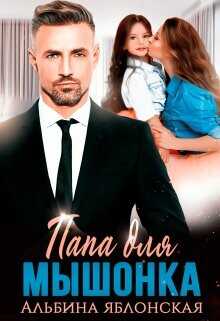 Папа для Мышонка  - Яблонская Альбина