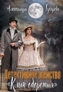 Детективное агентство "Клык оборотня"  - Гусарова Александра