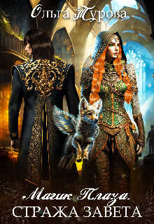 Магик Плаза Стража Завета  - Турова Ольга