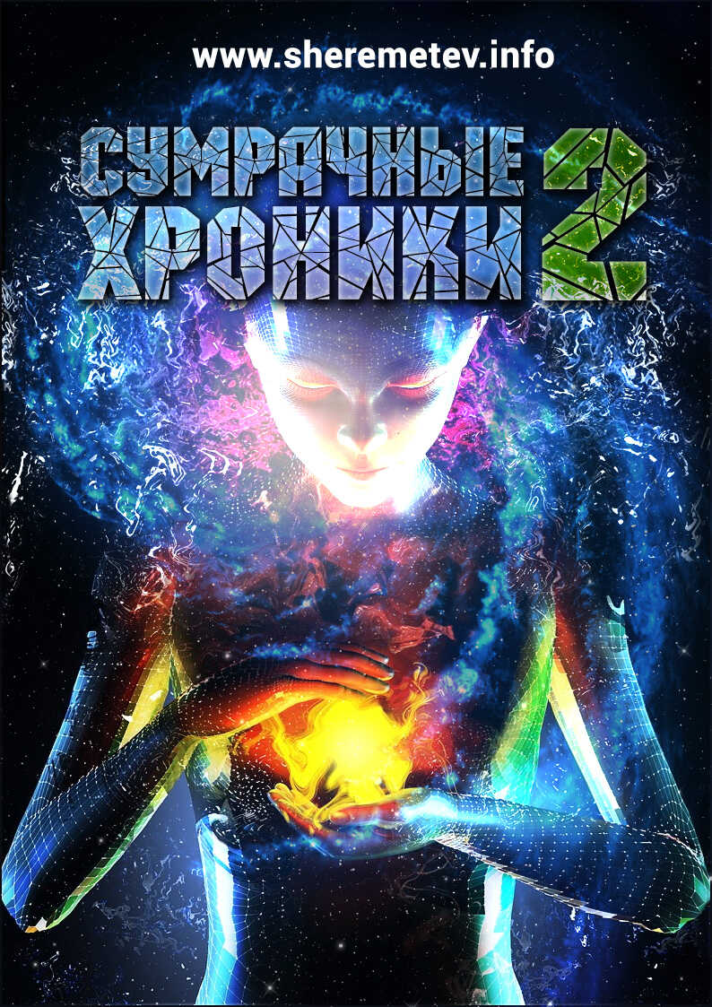 Сумрачные хроники-2 - Константин Шереметьев