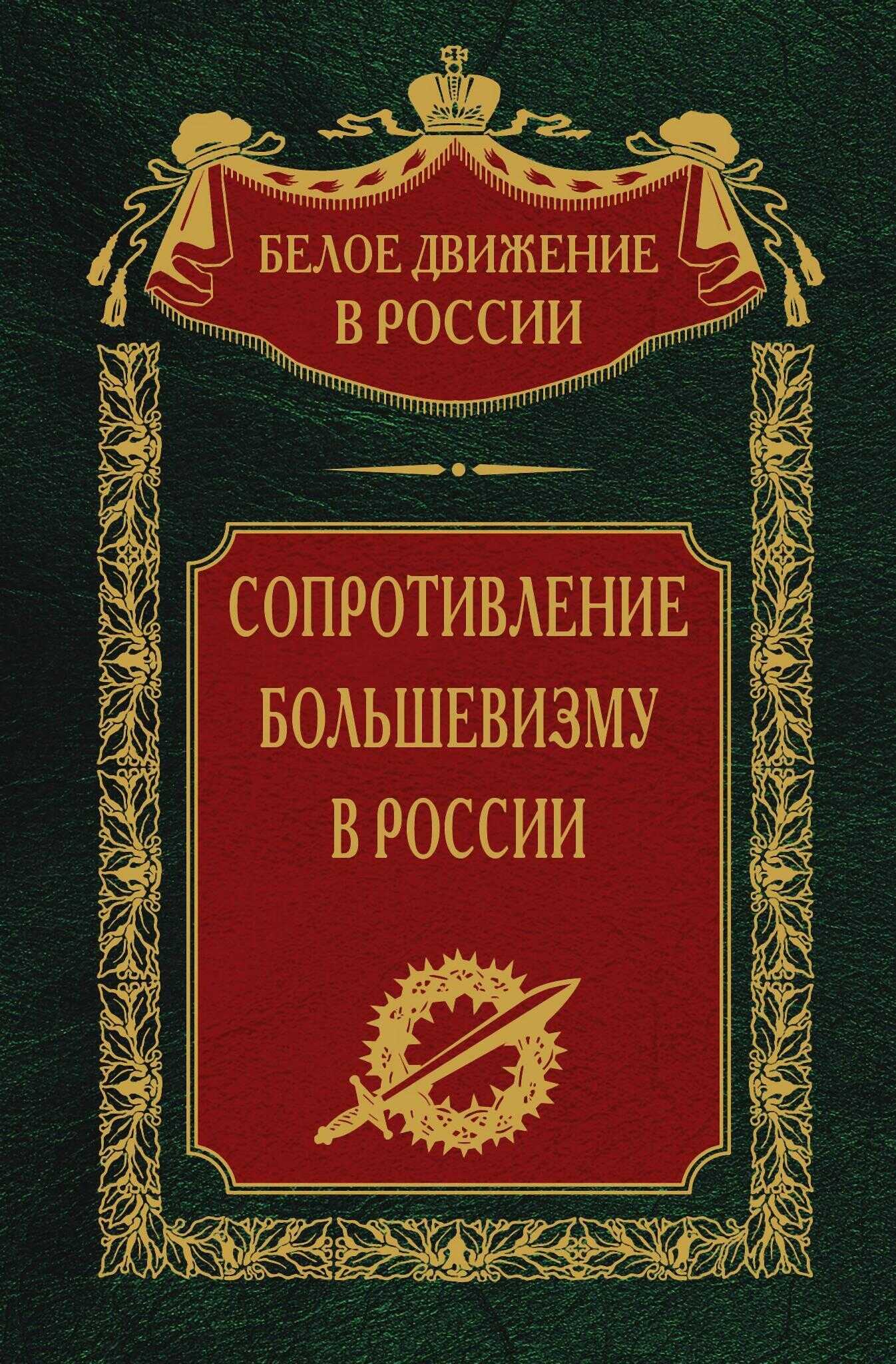 Сопротивление большевизму. 1917-1918 гг. - Сергей Владимирович Волков