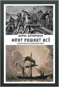 Флот решает всё  - Батыршин Борис Борисович