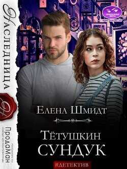 Тётушкин сундук  - Шмидт Елена