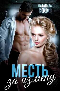 Месть за измену  - Кофф Натализа