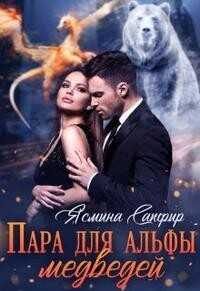 Пара для альфы медведей  - Сапфир Ясмина
