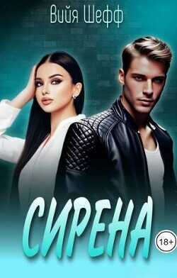 Сирена  - Шефф Вийя