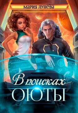 В поисках Оюты  - Лунёва Мария