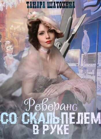 Реверанс со скальпелем в руке - Тамара Шатохина