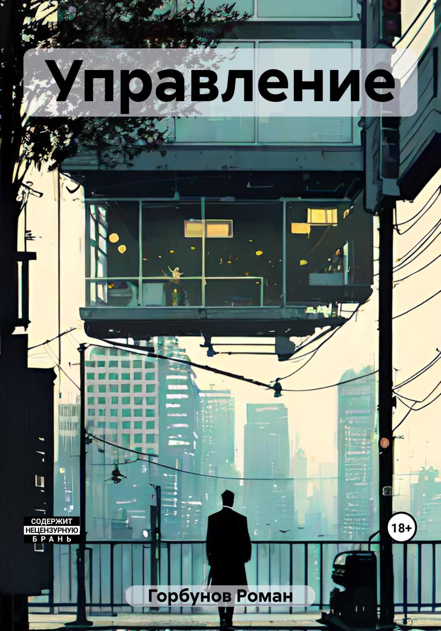 Управление - Роман Горбунов