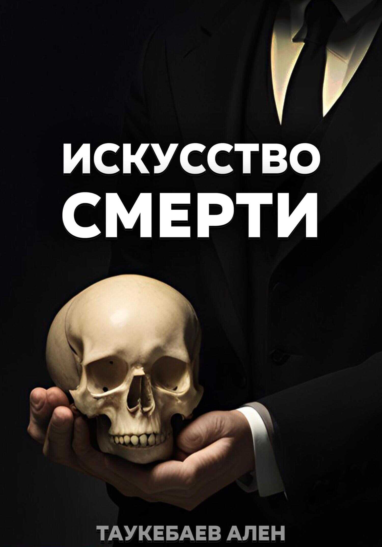 Искусство смерти - Ален Таукебаев
