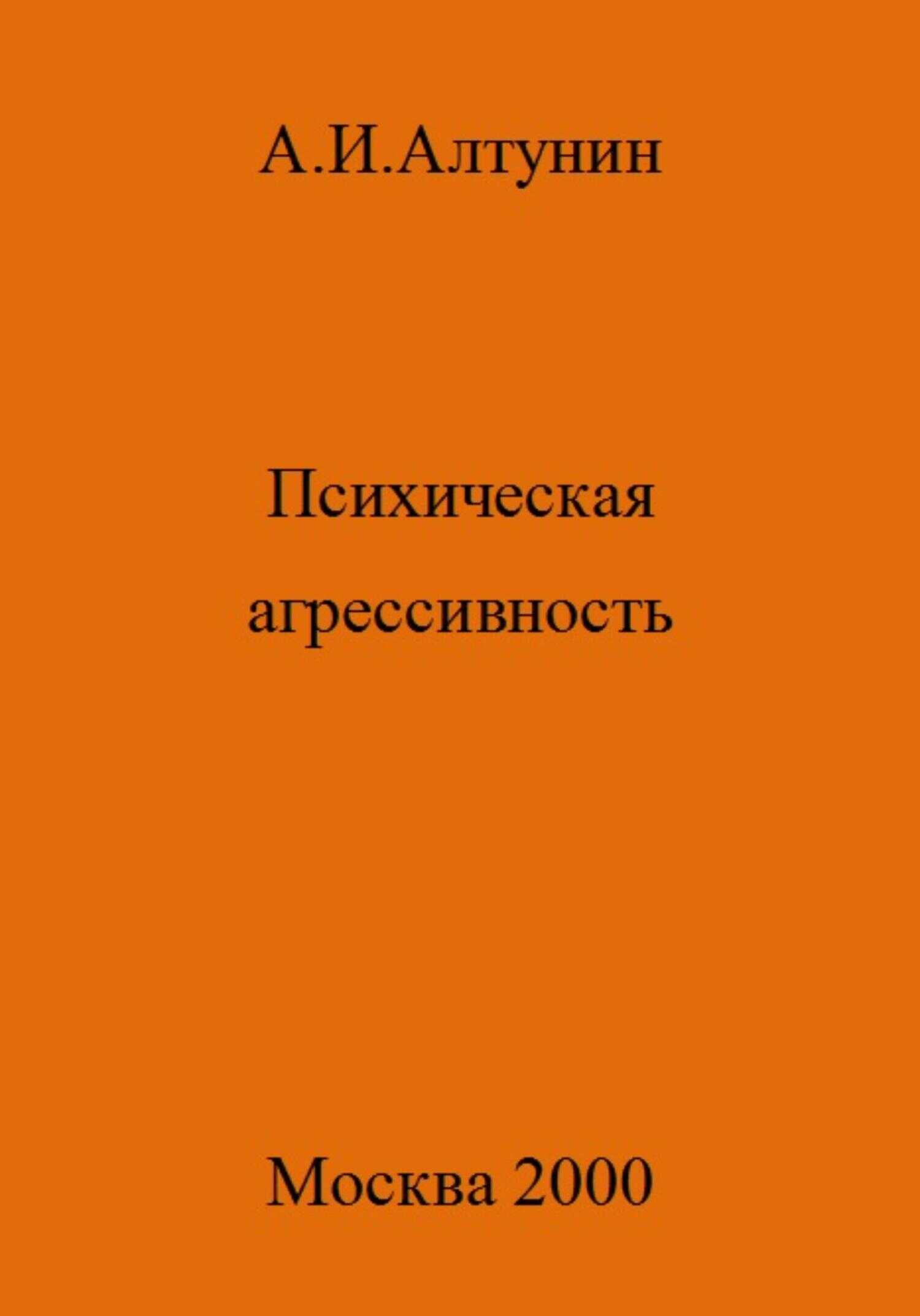 Психическая агрессивность - Александр Иванович Алтунин