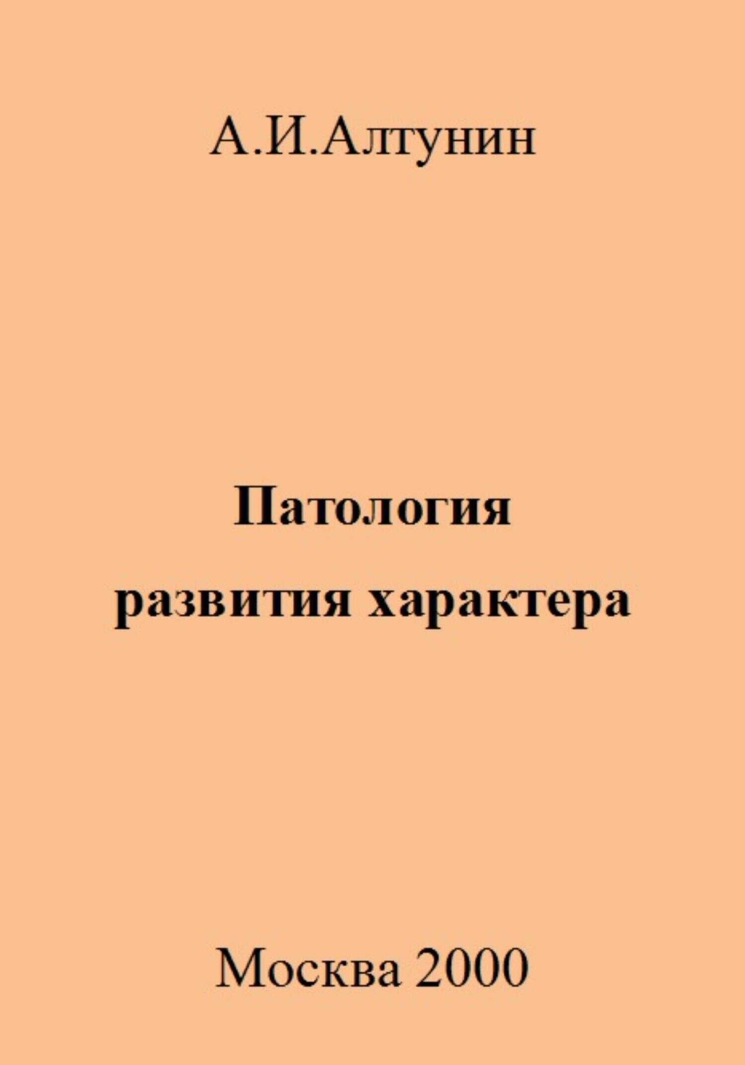 Патология развития характера - Александр Иванович Алтунин