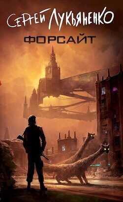 Форсайт  - Лукьяненко Сергей Васильевич