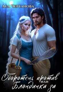 Оборотень против, или Блондинка за  - Чертанова Аса