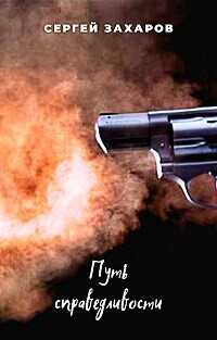Путь справедливости  - Захаров Сергей