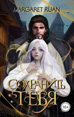 Сохранить тебя  - Ruan Margaret