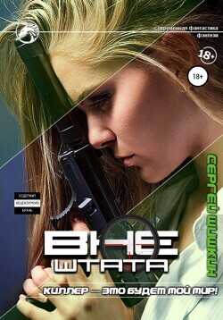 Киллер – это будет мой мир!  - Шишкин Сергей