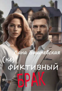 (Не) фиктивный брак  - Вишневская Лана