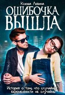 Ошибочка вышла  - Левина Ксюша