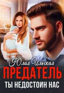 Предатель. Ты недостоин нас  - Ильская Юлия
