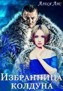 Избранница колдуна  - Лис Алеся