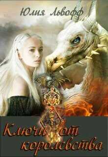 Ключи от королевства  - Львофф Юлия