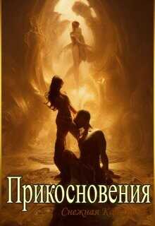 Прикосновения  - Снежная Катерина